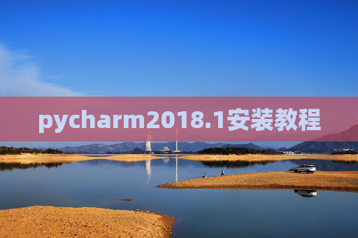 pycharm2018.1安装教程 pycharm2018.1安装教程